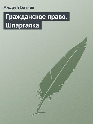 cover image of Гражданское право. Шпаргалка